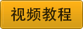视频教程