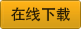 在线下载