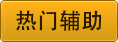 热门辅助