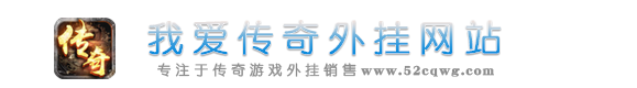 我爱传奇外挂服务网